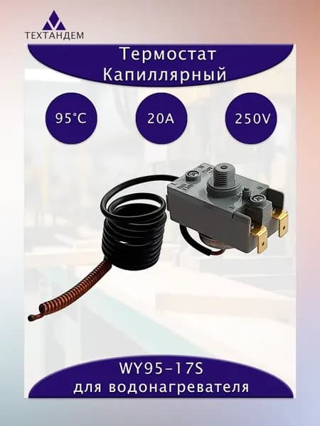 Капиллярный термостат (терморегулятор) 95C WY-95-17S