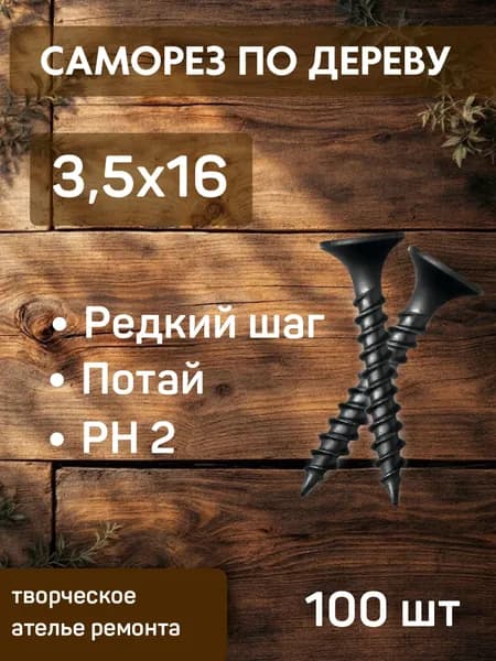 Саморезы по дереву 3.5х16 черные оксидированные, 100 шт. / Прочные шурупы для мебели и ремонта