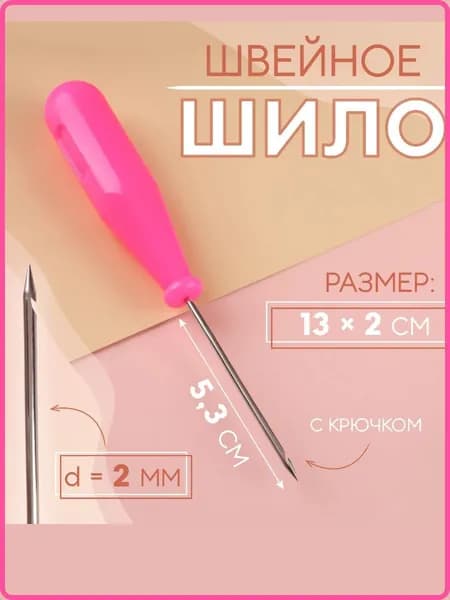 Шило швейное с крючком, 13 см.