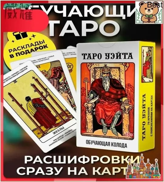 Эксклюзивный обучающий набор карт таро Уэйта для начинающих с руководством
