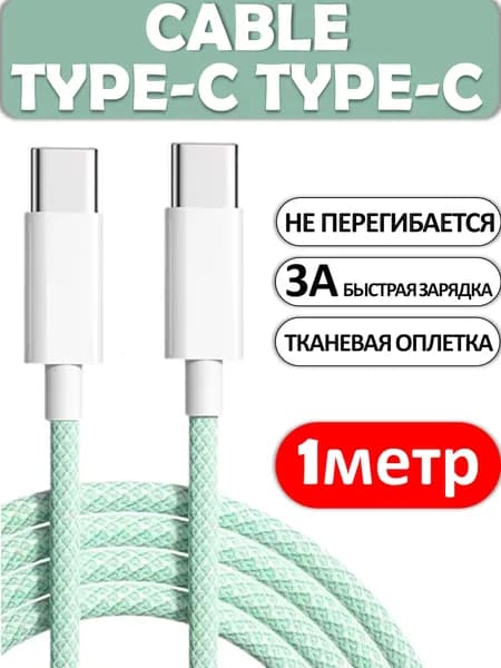 Кабель Type C-Type C, 3А, 1 метр зеленый, Быстрая зарядка для телефона, Кабель для зарядки телефона, Провод Type C