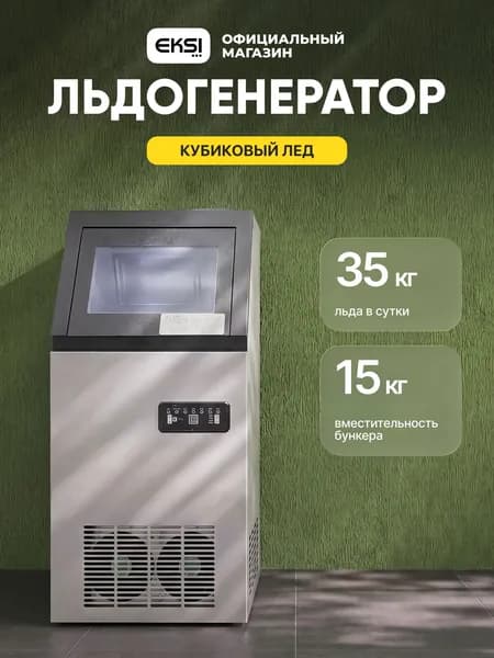 Льдогенератор профессиональный EKSI ECQ-35 кубиковый лед / бункер 15 кг / 35 кг/сутки
