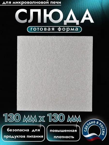 Слюда для микроволновки. Готовая форма и размер 130х130 мм. Универсальная листовая слюдяная пластина в микроволновую печь. Запчасти для ремонта СВЧ. Защитный экран, выглядит как фольга или картонка.