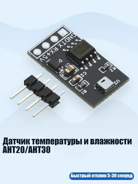 Датчик температуры и влажности AHT20/AHT30, АНТ20