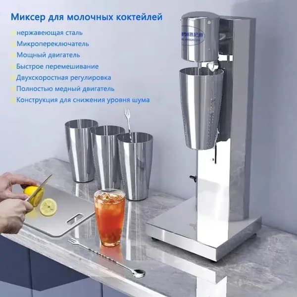 Миксер для молочных коктейлей, нержавеющая сталь, 280 Вт