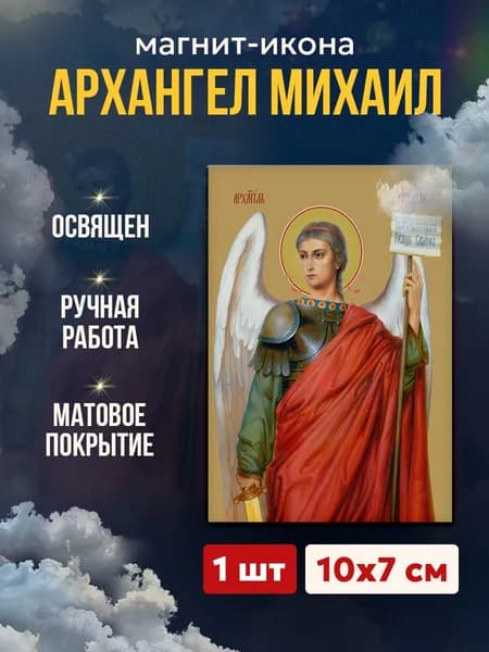 Икона Архангел Михаил, магнит на виниле, 7*10 см