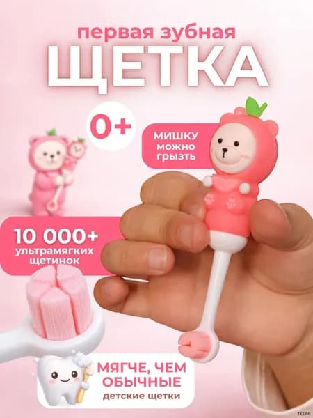 Зубная щетка детская 0+ TEDDY ультра мягкая - 10000 щетинок, с ручкой в виде мишки, тедди Пинк
