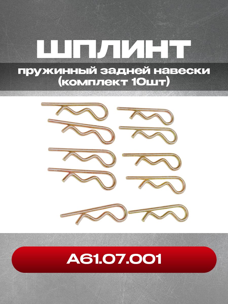 Шплинт А61.07.001 пружинный задней навески (комплект из 10 шт.)