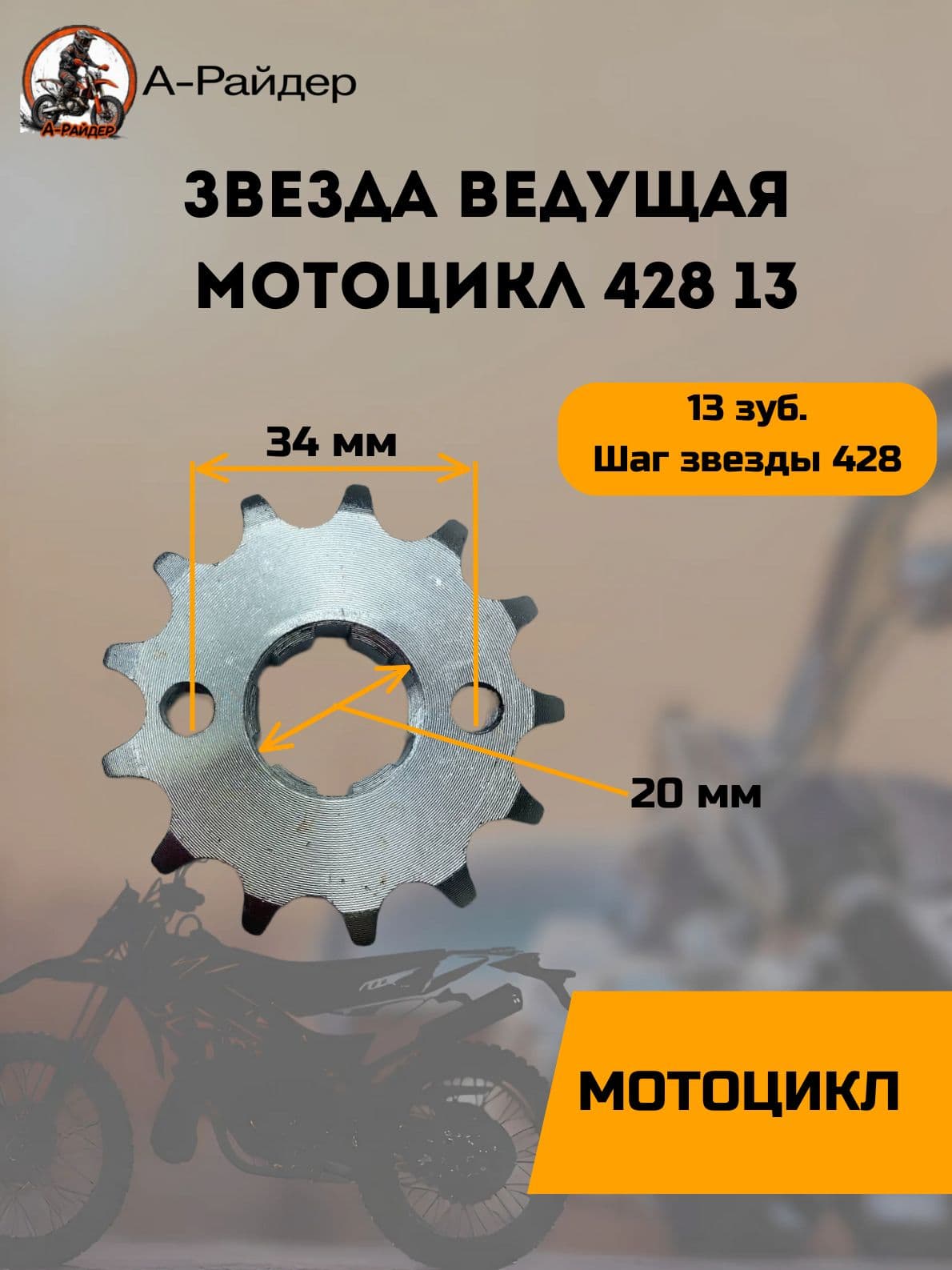 Звезда ведущая 428 13 на мотоцикл