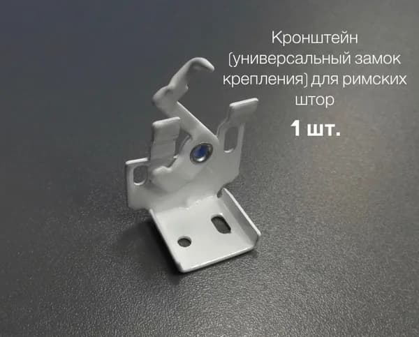 Кронштейн (универсальный замок крепления) для римских штор, 1 шт.