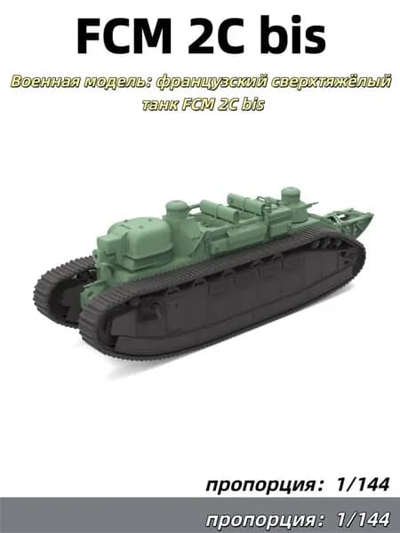 1/144 Военная модель: французский сверхтяжёлый танк FCM 2C bis