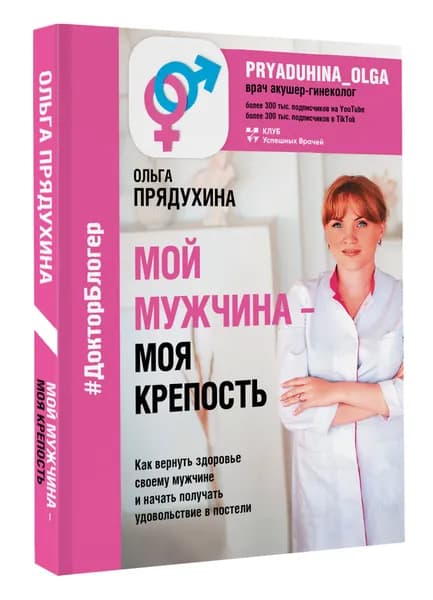 Мой мужчина - моя крепость | Прядухина Ольга Викторовна