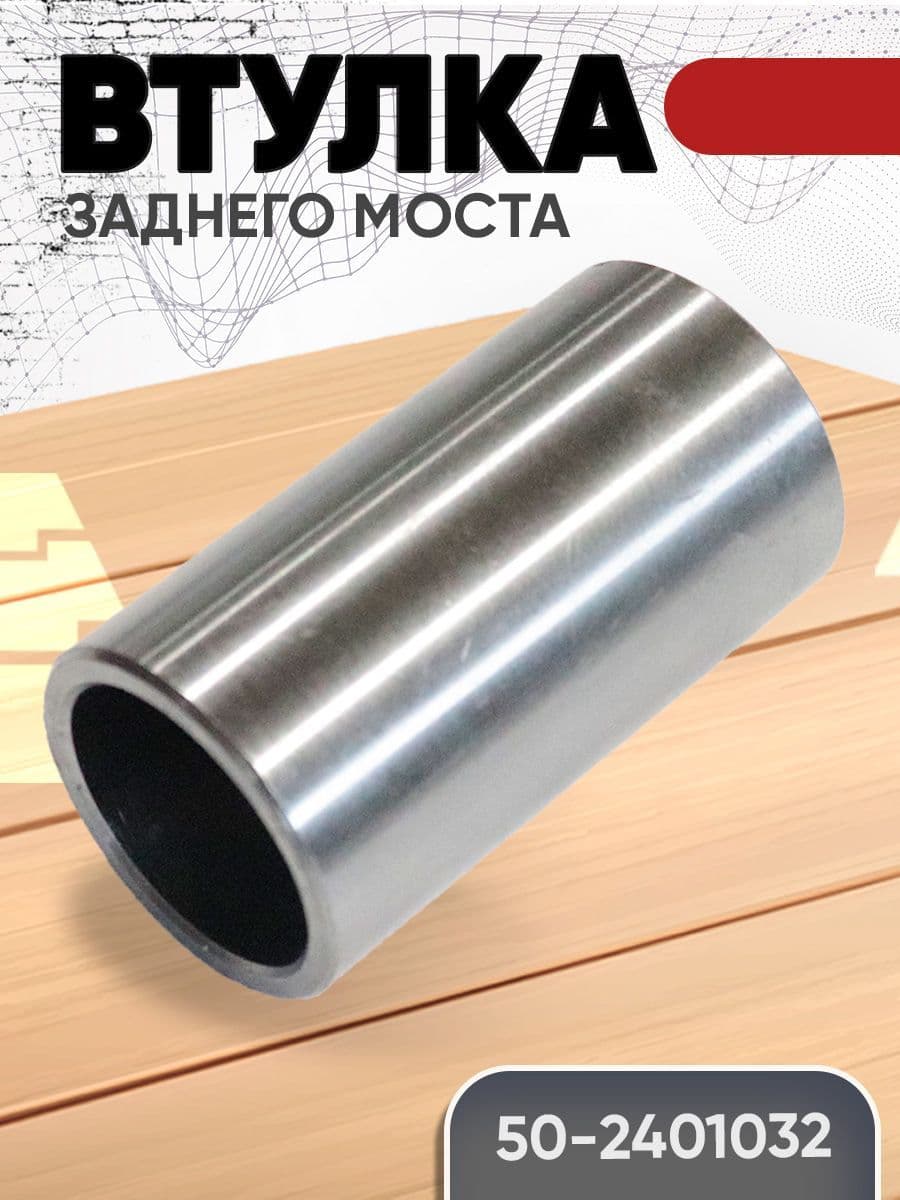 Втулка 50-2401032 заднего моста МТЗ