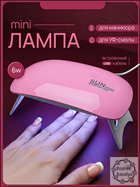 Лампа для маникюра