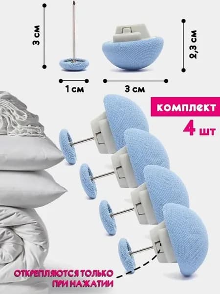 Фиксаторы, держатели,зажимы для одеял и постельного белья