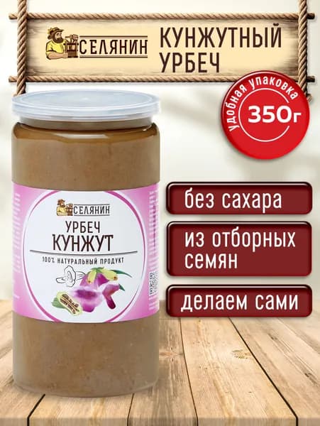 Урбеч кунжутный из семян кунжута 350гр без сахара