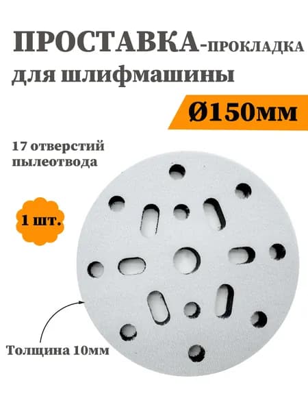 Буферная подкладка 150 мм (6") 17 отверстий (смешанные), для шлифмашины