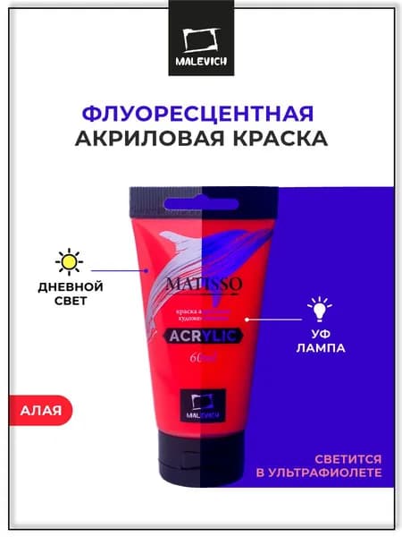 Художественная акриловая краска для рисования Малевичъ Matisso, флуоресцентная алая неоновая, 60 мл