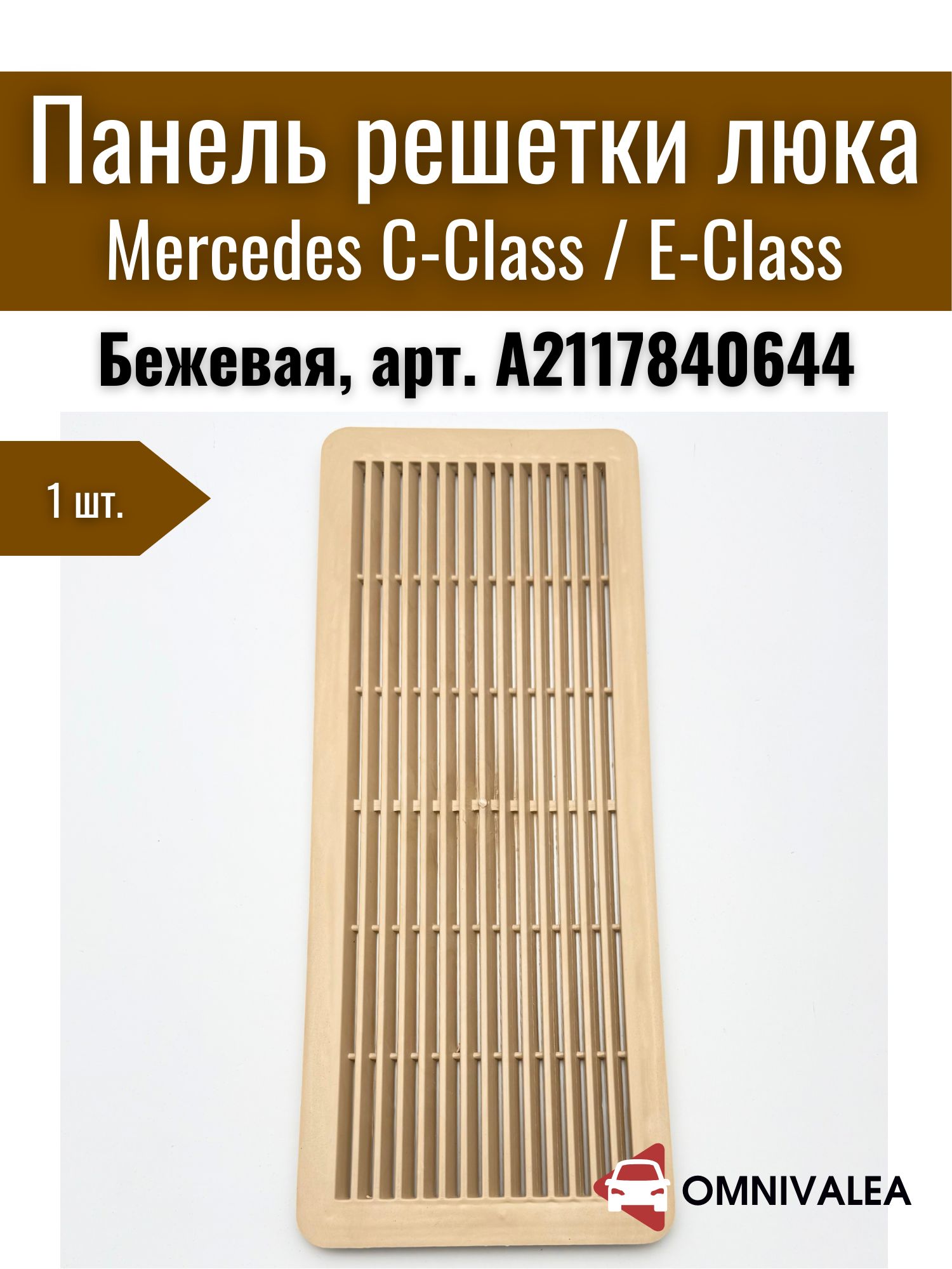 OMNIVALEA Фильтр воздушный арт. Панель вентиляции люка бежевая Mercedes W202 W203 W211 W220, арт. A2117840644, 1 шт.