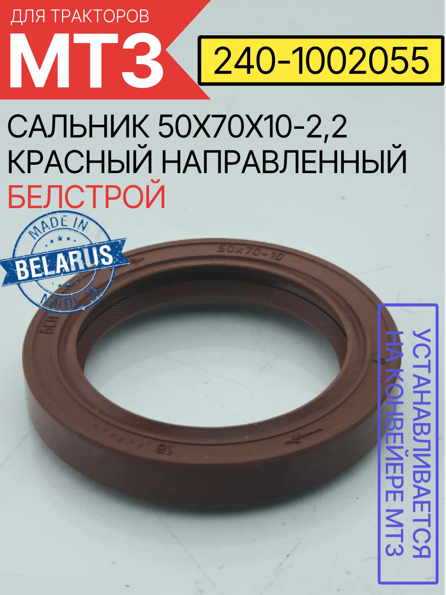 Сальник 50х70х10-2,2 красный направленный (240-1002055) БелСтрой