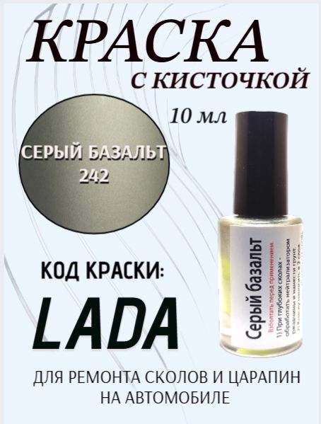 Подкраска, эмаль флакон с кисточкой от сколов и царапин для авто, цвет "Серый Базальт 242 металлик"
