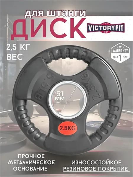 VictoryFit Диски для штанги, 2.5 кг, диаметр диска: 20 см