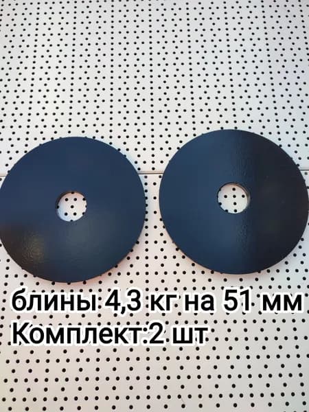 Диски для штанги, 4.3 кг