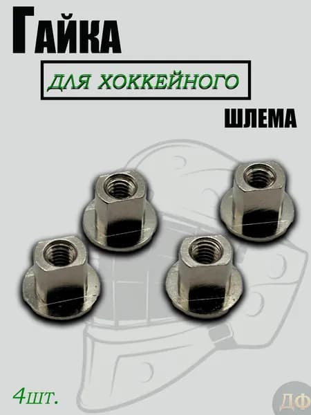 Гайка длинная для хоккейного шлема(4шт).