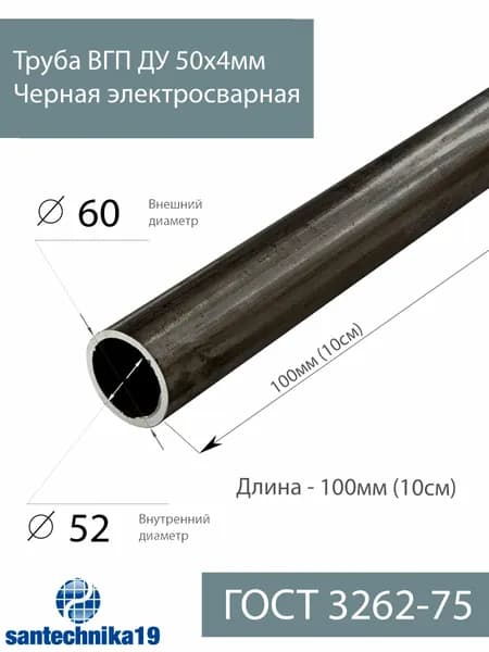 Труба ВГП ДУ 50х4,0 черная ГОСТ 3262-75 L 100мм(10см)