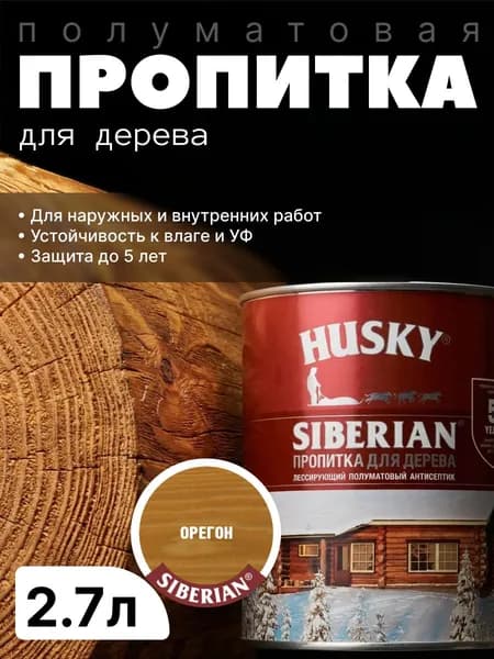 Антисептик фасадный, защитная пропитка для дерева лессирующая полуматовая Husky Siberian, Орегон, 2.7л / для финишной отделки, устойчива к УФ-излучению, защита до 5 лет
