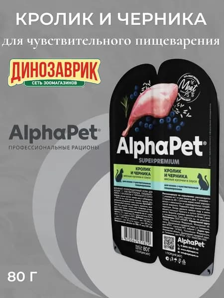 Влажный полнорационный корм для кошек с чувствительным пищеварением с кроликом и черникой в соусе AlphaPet Superpremium 80г
