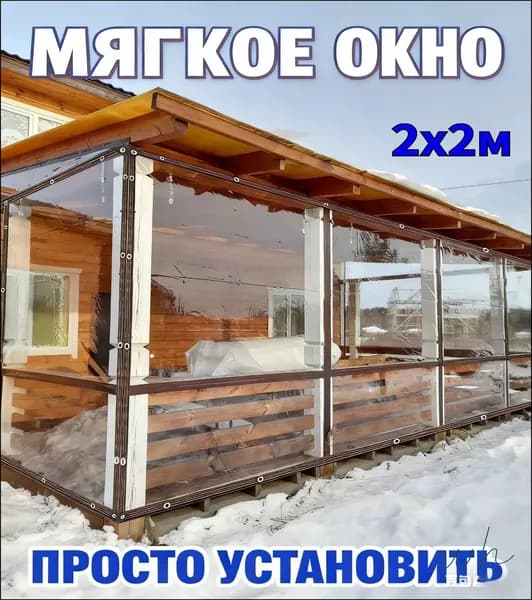Мягкое окно/ , размер 2м * 2м ,коричневая окантовка , люверсы