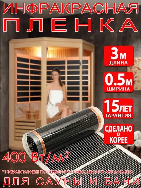 Инфракрасная греющая пленка для сауны - 3м