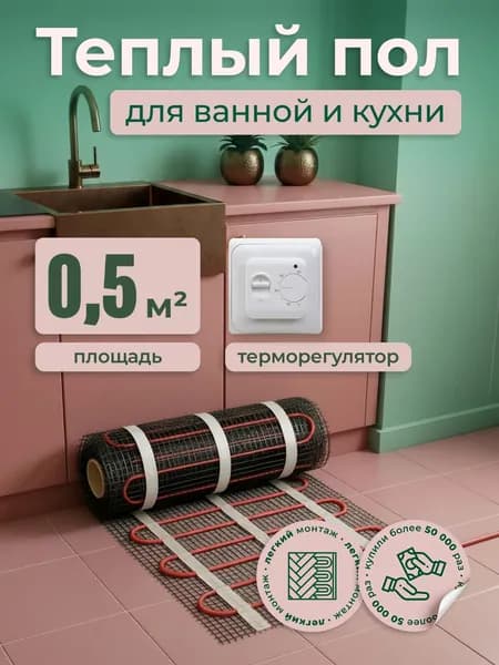Теплый пол электрический под плитку 0,5 м2 с терморегулятором механическим белым Тепло и Точка 150 Вт/м2