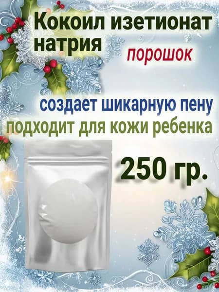 Содиум кокоил изетионат натрия Эльфан порошок 250гр ПАВ, основа для шампуня, мыла, скраба, геля для душа, пены для ванн.