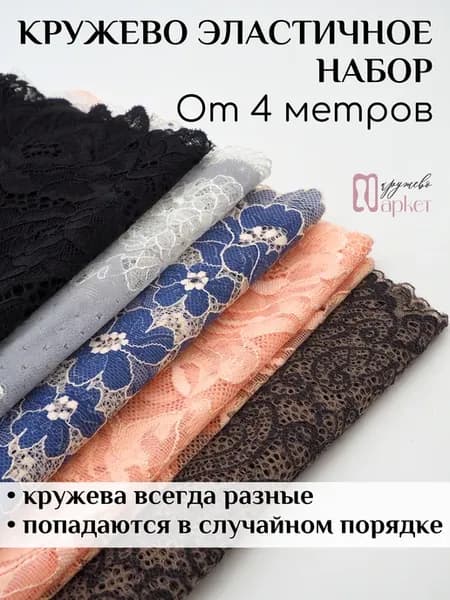 Кружево эластичное набор от 4 метров