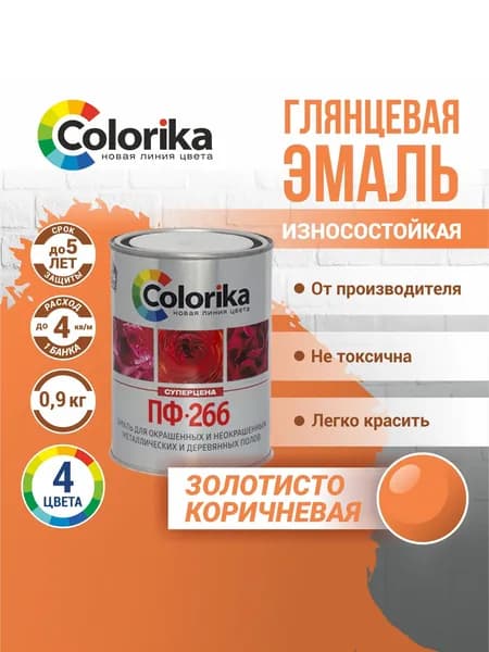 Эмаль ПФ-266 Colorika, краска для пола, износостойкая, золотисто-коричневая, 0.9 кг