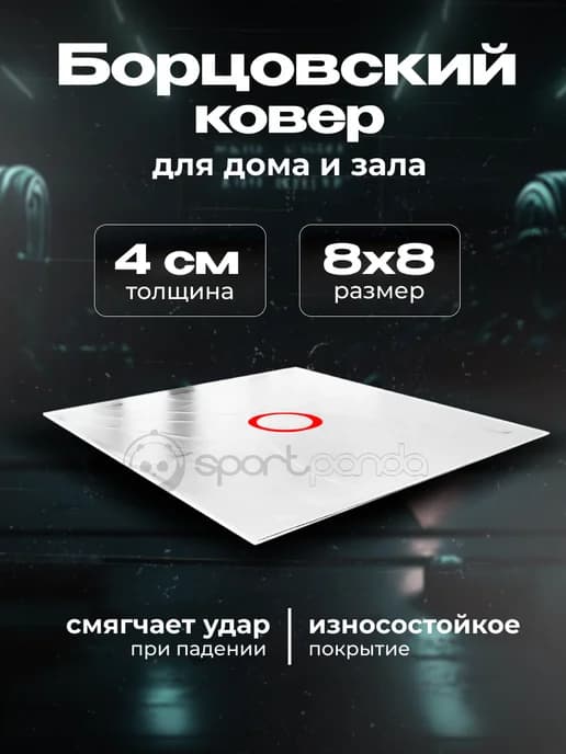 Борцовский ковер разборный, на карманах, 8х8 м