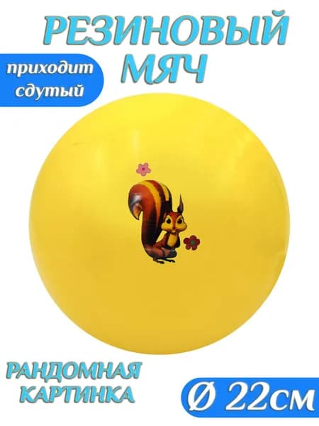 Мяч детский резиновый 22 см