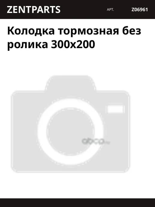 Колодка тормозная без ролика 300x200