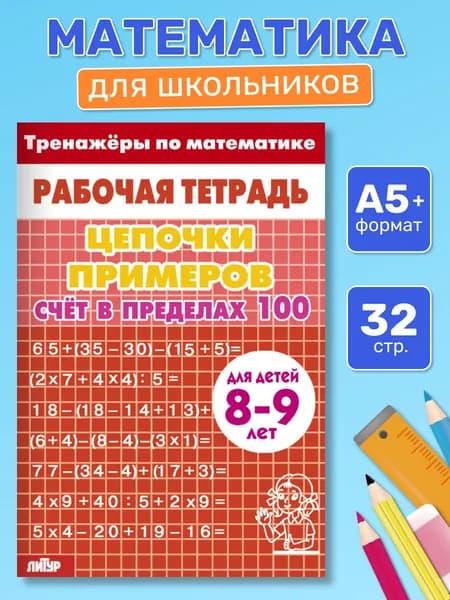 Рабочая тетрадь. Тренажеры по математике. Цепочки примеров. Счет в пределах 100 (красная). Для детей 8-9 лет