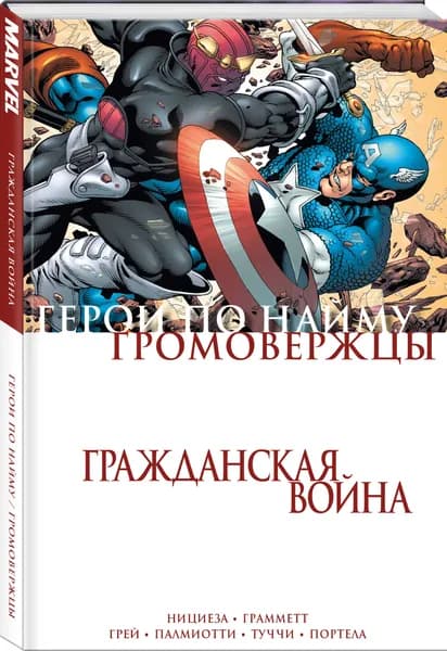 Гражданская война. Громовержцы и Герои по найму | Нициеза Фабиан