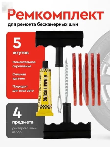 Набор для ремонта шин, 1 шт.