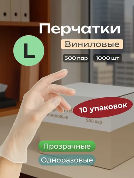 Перчатки виниловые, размер L, коробка 1000 штук (500 пар)