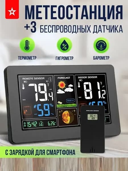 Домашняя метеостанция с 3-мя беспроводными датчиками