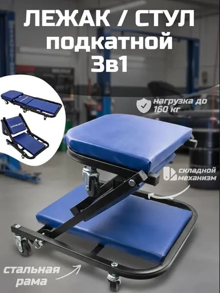 Лежак-стул подкатной ремонтный автомобильный 3в1 стул лежа