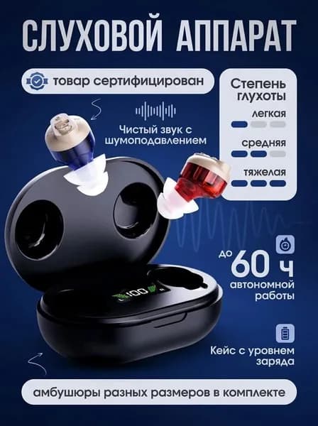 Слуховой аппарат с зарядным устройством