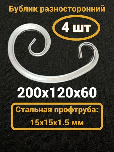 Кованый элемент Бублик разносторонний 200х120х60 мм,15х15 мм