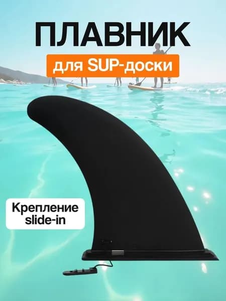 Плавник для SUP-доски