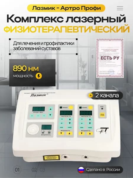 Аппарат Лазмик - Артро Профи лазерный комплекс 2 лазерных канала